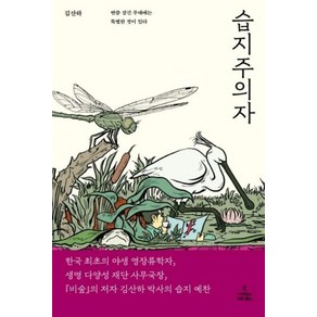 [사이언스북스]습지주의자 : 반쯤 잠긴 무대에는 특별한 것이 있다