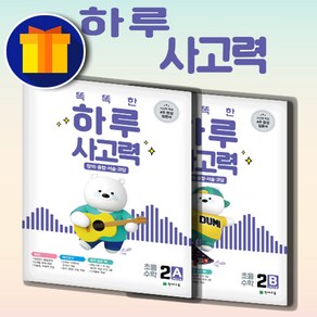 [선물] 똑똑한 하루 사고력 초등 2학년 세트 2A 2B 2-1＋2-2 1학기 2학기 (전2권), 초등2학년