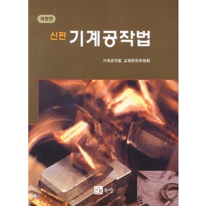 신편기계공작법