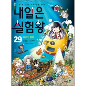 내일은 실험왕 29: 부피와 부력:본격 대결 과학실험 만화