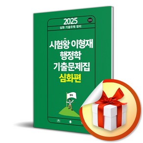 2025 시험왕 이형재 행정학 기출문제집 심화편 (이엔제이 전용 사 은 품 증 정)