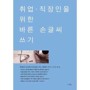 취업 직장인을 위한 바른 손글씨 쓰기:취업과 승진에 자신감을 주는 에세이 쓰기 1주일 완성