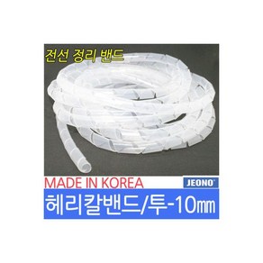 헤리칼밴드 전선정리 해리칼 밴드 투명10mm 전오전기, 1개