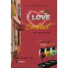 I Love Cocktail:조주기능사 실기 시험 준비생과 바텐더를 위한 필독서