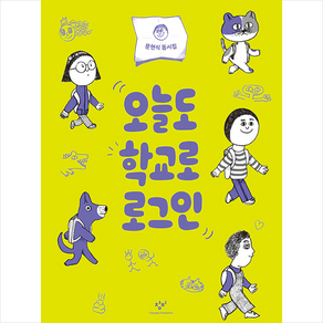 오늘도 학교로 로그인:문현식 동시집, 창비, 9788936448004, 문현식 글/소복이 그림