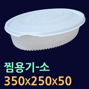 찜포장용기-소/중/대 50개(뚜껑셋트) 타원형찜용기 아구찜포장 명태코다리 찜배달용기 찜용기 찜용기대 찜용기소 코다리찜용기 찜닭용기 김치찜포장 해물찜포장 찜용기소 타원형찜포장용기