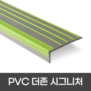 PVC 더존시그니처 폭 55mm / 1m / 2m 색상 4가지 미끄럼방지논슬립 계단마감재 장판마감, 1개