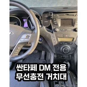 싼타페 DM 전용 핸드폰 무선충전 거치대, 1개