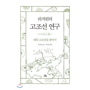 리지린의 고조선 연구:대륙 고조선을 찾아서