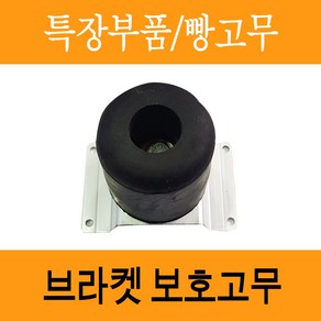 도어보호빵고무 도어장치 보호고무 빵고무 탑차 화물차 윙바디 택배 문짝 브라켓 보호고무, 1개