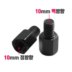 오토바이 백미러 규격 변환 볼트 8mm 10mm 정방향 역방향, 003_방향변환 볼트(1개), 수 역방향->암 정방향(10mm), 블랙, 1개