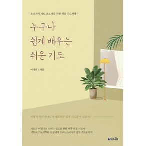 누구나 쉽게 배우는 쉬운 기도:초신자와 기도 초보자를 위한 쉬운 기도여행, 이대희, 브니엘