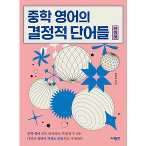 중학 영어의 결정적 단어들 반의어:중학 영어 공부 바로바로 꺼내 쓸 수 있는 나만의 영단어 저장소 만들기로 시작하라!, 사람in, 중학 영어의 결정적 단어들 반의어, 김경하(저)