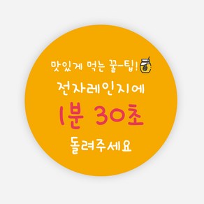 전자레인지 스티커 1000매 배달 포장 용기 음식 원형, 원형65mm_주황, 05 전자레인지