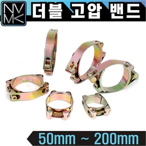 노바마켓 더블 고압밴드 호스밴드 고압반도 호스연결 고압호스 50mm~200mm