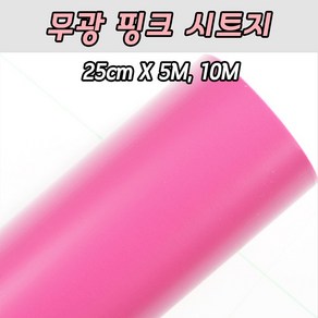 [당일출고]무광 핑크 시트지 25cm X 5M 10M 레터링풍선 롤 토퍼시트지, 25cm X 10M