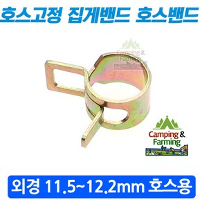 호스고정용 집게밴드 호스반도 호스밴드 10mm