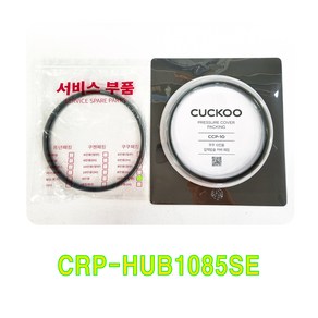 쿠쿠 CRP-HUB1085SE 패킹(CCP-10)