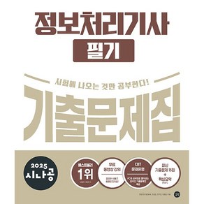 길벗 + 2025 시나공 정보처리기사 필기 기출문제집 - 핵심요약 PDF + 동영상 강의 + CBT문제은행