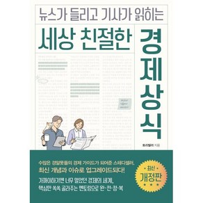 세상 친절한 경제상식 : 뉴스가 들리고 기사가 읽히는