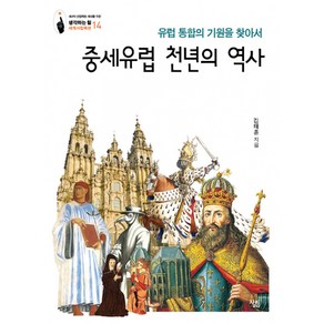 유럽 통합의 기원을 찾아서 중세유럽 천년의 역사, 살림