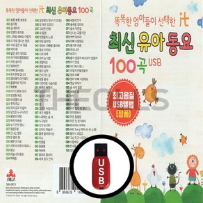 [더올스] 정품 USB / SD 똑똑한 엄마들이 선택한 최신유아동요 100곡, USB(차량용)