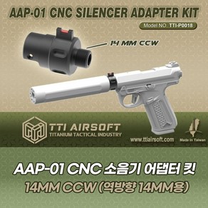 AAP01 CNC 소음기 어댑터 (역방향 14mm), 1개