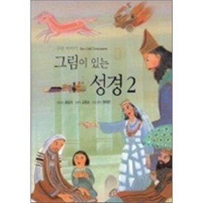 그림이 있는 성경 2