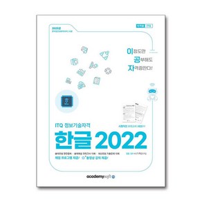 2025 이공자 ITQ 한글 2022, 아카데미소프트