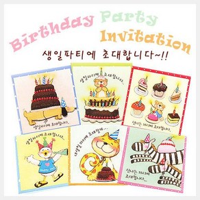 카드들 예쁜 생일초대장카드 - 생일축하/파티/돌잔치초대장/선물포장/팬시디자인문구/덕담엽서