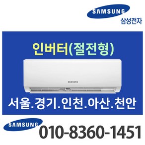 삼성 벽걸이 에어컨 6평 인버터 AR06A1171HZ [실외기 포함] 서울 경기 인천 천안 (가정용/업소용/원룸), 삼성 6평 벽걸이 에어컨