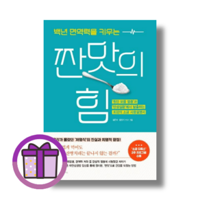 백년 면역력을 키우는 짠맛의 힘 앵글북스/김은숙 (바로출발/선물포함), 앵글북스, 선물] 짠맛의 힘