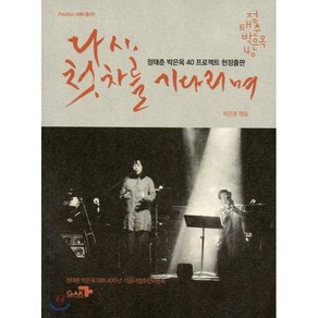 다시 첫차를 기다리며 : 정태춘 박은옥 40 프로젝트 헌정출판, 각, 박준흠 편