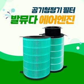 발뮤다 에어엔진 공기청정기 EJT-1100SD-WG 호환용 필터, 기본형