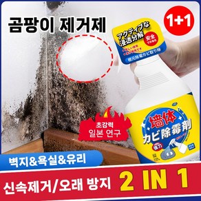 [일본기술] 1+1 다용도 곰팡이 강력 제거제 욕실 청소 세제 벽지 베란다 뿌리는 공팡이 방지지제, 2개, 500ml
