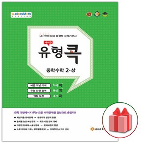 사은품+2025년 에이급 유형콕 중학 수학 2-상 중등 2-1, 수학영역, 중등2학년