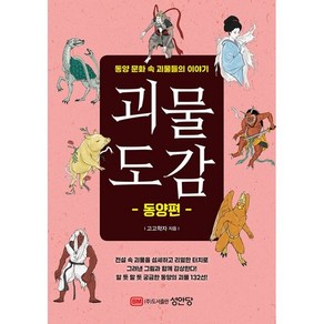 괴물도감: 동양편:동양 문화 속 괴물들의 이야기, 성안당, 고고학자(강석민