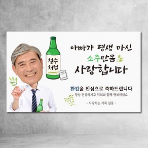 환갑 현수막 소주만큼 사랑해 칠순 팔순 구순 아버지 아빠 잔치 파티