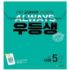 우등생 해법 초등 사회 5-2(2024) 어떤 교과서를 쓰더라도 Always, 사회영역, 초등5학년