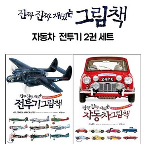 [부즈펌어린이] 진짜진짜 재미있는 그림책 자동차+전투기 2권세트