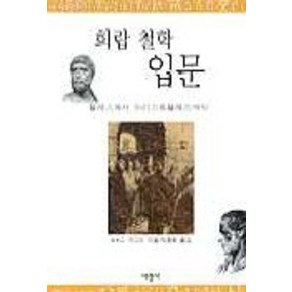 희랍 철학 입문:탈레스에서 아리스토텔레스까지, 서광사, W. K. C. 거스리 저/박종현 역