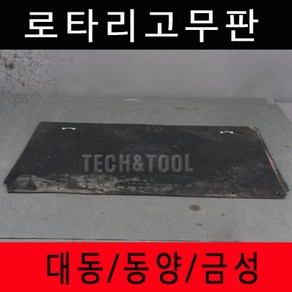 로타리고무판 대동/동양/금성 흙받이