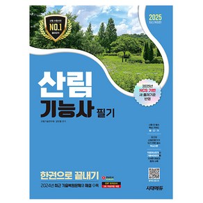 산림기능사 필기 교재 한권으로 끝내기 2025, 시대고시기획