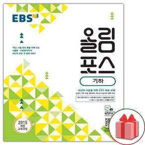 사은품+2025년 EBS 올림포스 기하