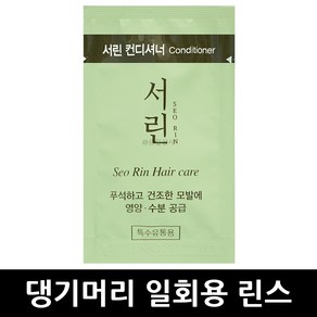 댕기머리 서린 린스 8ml x 1000개 / 일회용 두피