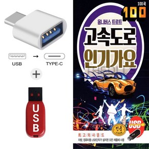 더올스 (GM USB+C 타입 젠더) 고속도로 인기가요 100곡