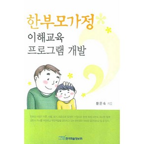 한부모가정 이해교육 프로그램 개발, 한국학술정보, 황은숙 저