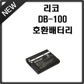 호환 리코 DB-100 호환배터리, 1개