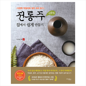 전통주(가양주) 집에서 쉽게 만들기 (개정판) + 미니수첩 증정