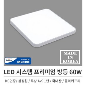 국산LED 시스템 프리미엄 방등 60W, 1개